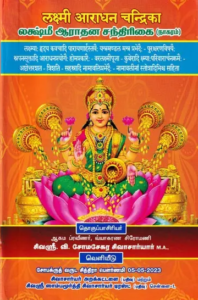லக்ஷ்மீ ஆராதன சந்திரிகை