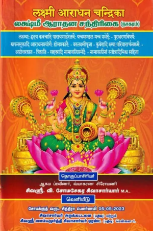 லக்ஷ்மீ ஆராதன சந்திரிகை