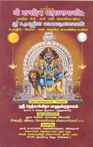 ஸ்ரீ ப்ரியங்கிரா சஹஸ்ரநாமம் நாகரம் – கிரந்தம்