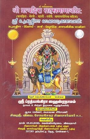 ஸ்ரீ ப்ரியங்கிரா சஹஸ்ரநாமம் நாகரம் – கிரந்தம்