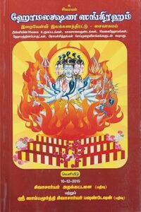ஹோமலக்ஷண சங்கிரகம் (இறைவேள்வி இலக்கண திரட்டு)