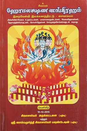 ஹோமலக்ஷண சங்கிரகம் (இறைவேள்வி இலக்கண திரட்டு)