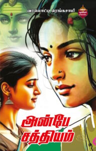அன்பே சத்தியம்