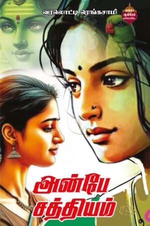 அன்பே சத்தியம்
