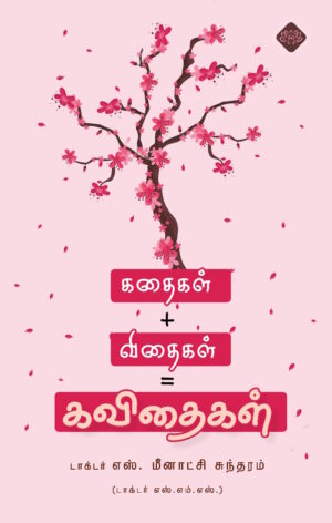 கதைகள் + விதைகள் = கவிதைகள்