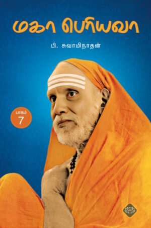 மகா பெரியவா பாகம் – 7