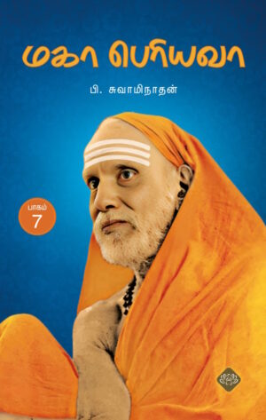 மகா பெரியவா பாகம் - 7