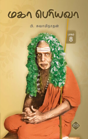 மகா பெரியவா பாகம் - 8