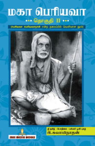 மகா பெரியவா பாகம் – 2