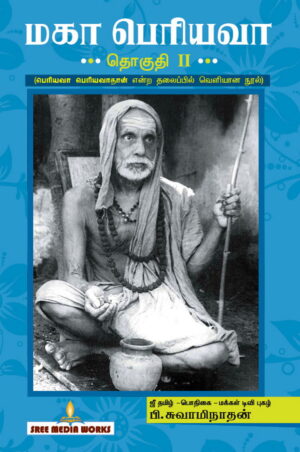 மகா பெரியவா பாகம் – 2