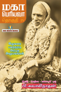 மகா பெரியவா பாகம் – 4