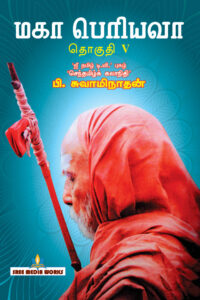 மகா பெரியவா பாகம் – 5
