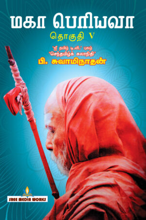 மகா பெரியவா பாகம் – 5
