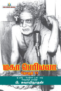 மகா பெரியவா பாகம் – 6