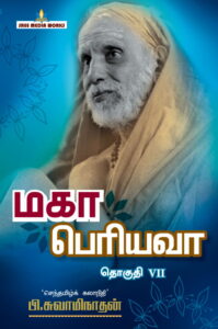 மகா பெரியவா பாகம் – 7