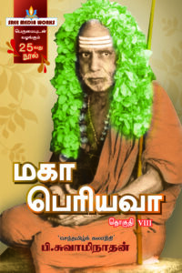 மகா பெரியவா பாகம் – 8