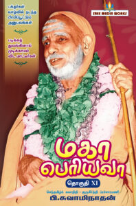 மகா பெரியவா பாகம் – 9