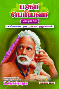 மகா பெரியவா பாகம் – 12