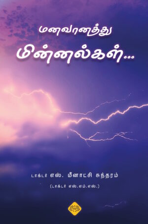 மனவானத்து மின்னல்கள்