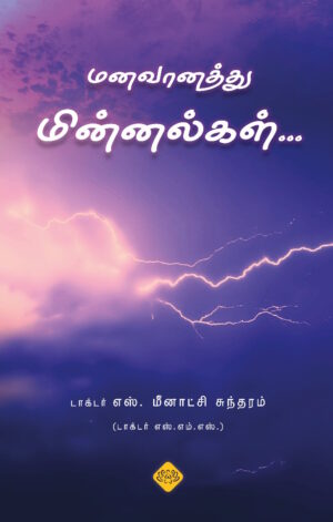 மனவானத்து மின்னல்கள்