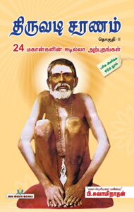 திருவடி சரணம் பாகம் – 2