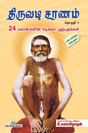 திருவடி சரணம் பாகம் – 2