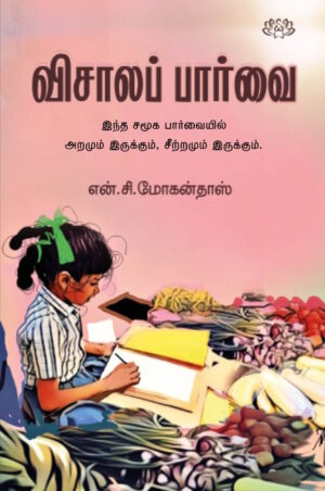 விசாலப் பார்வை