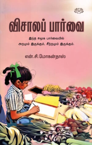 விசாலப் பார்வை