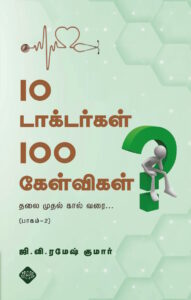 10 டாக்டர்கள் 100 கேள்விகள்  பாகம் -2