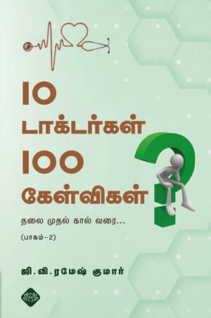 10 டாக்டர்கள் 100 கேள்விகள்  பாகம் -2