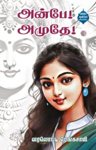 அன்பே! அமுதே!