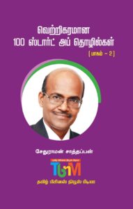 வெற்றிகரமான 100 ஸ்டார்ட் அப் தொழில்கள் பாகம் -2