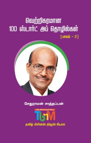 வெற்றிகரமான 100 ஸ்டார்ட் அப் தொழில்கள் பாகம் -2