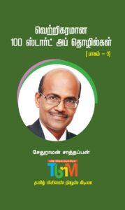 வெற்றிகரமான 100 ஸ்டார்ட் அப் தொழில்கள் பாகம் -3