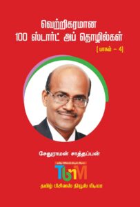 வெற்றிகரமான 100 ஸ்டார்ட் அப் தொழில்கள் பாகம் -4