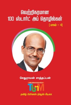 வெற்றிகரமான 100 ஸ்டார்ட் அப் தொழில்கள் பாகம் -4