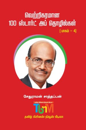 வெற்றிகரமான 100 ஸ்டார்ட் அப் தொழில்கள் பாகம் -4