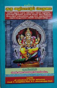 குரு வழிபாட்டுப் பெருமை