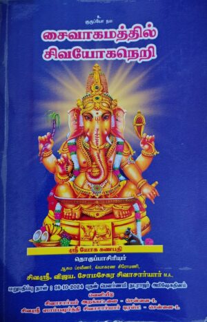 சைவாகமத்தில் சிவயோகநெறி
