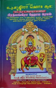 பிரத்யங்கிரா ஹோம க்ரமம்