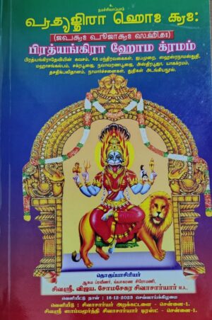 பிரத்யங்கிரா ஹோம க்ரமம்