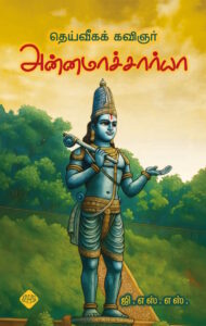 தெய்வீகக் கவிஞர் அன்னமாச்சார்யா