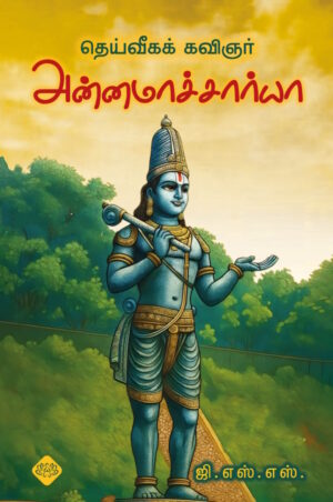 தெய்வீகக் கவிஞர் அன்னமாச்சார்யா