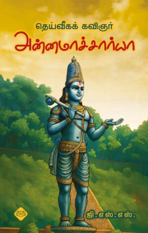 தெய்வீகக் கவிஞர் அன்னமாச்சார்யா