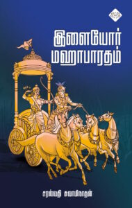 இளையோர் மஹாபாரதம்