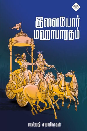 இளையோர் மஹாபாரதம்