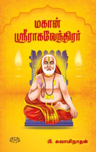 மகான் ஸ்ரீ ராகவேந்திரர்