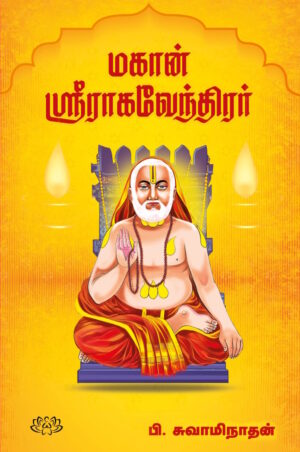மகான் ஸ்ரீ ராகவேந்திரர்