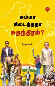 சும்மா கிடைத்ததா சுதந்திரம்?