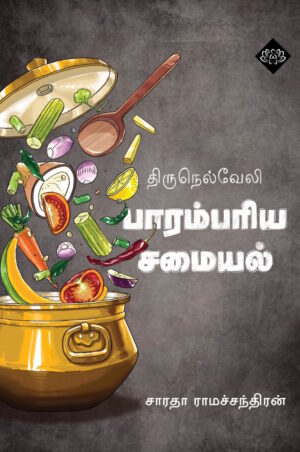 திருநெல்வேலி பாரம்பரிய சமையல்